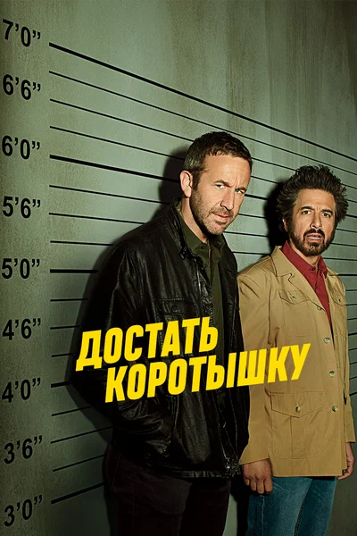Постер: Достать коротышку